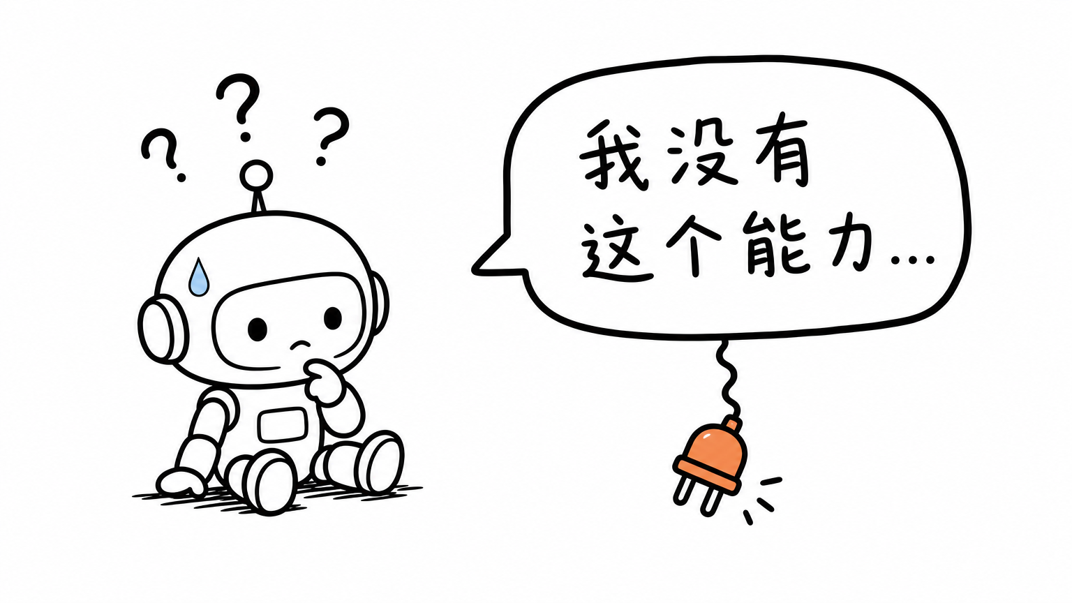 一个小机器人困惑地看着对话框里的回复「我没有这个能力…」，旁边断开的插头悬在空中